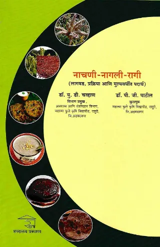 नाचणी-नागली-रागी लागवड,प्रक्रिया आणि मूल्यवर्धित पदार्थ
