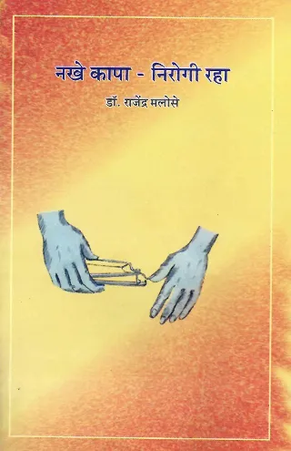नखे कापा - निरोगी रहा