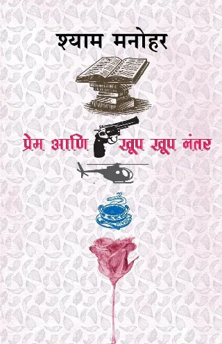 प्रेम आणि खूप खूप नंतर
