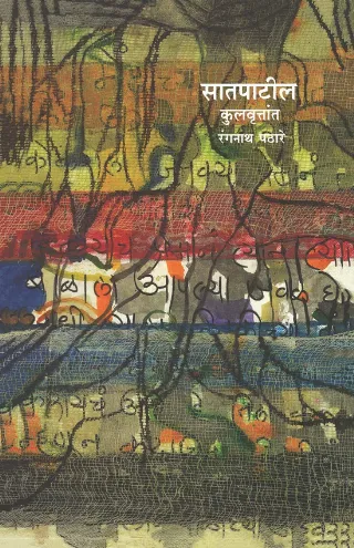 सातपाटील कुलवृत्तांत