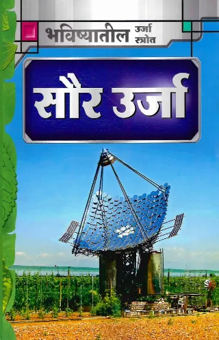सौर ऊर्जा