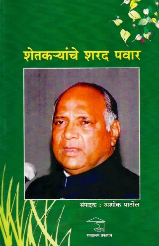 शेतकर्‍यांचे शरद पवार