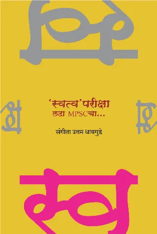 'स्वत्व' परीक्षा