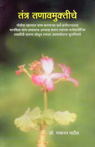 तंत्र तणावमुक्तीचे