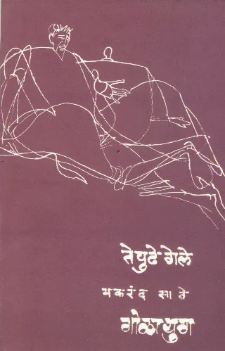 ते पुढे गेले / गोळायुग
