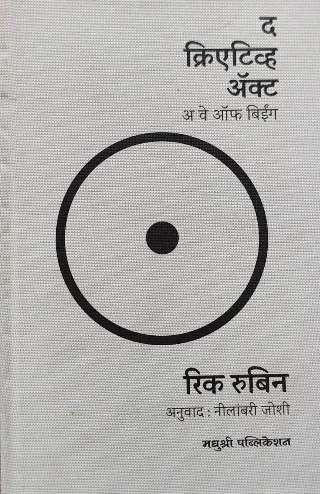द क्रिएटिव्ह ॲक्ट अ वे ऑफ बीईंग