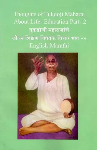 तुकडोजी महाराजांचे जीवन शिक्षण विषयक विचार भाग-२