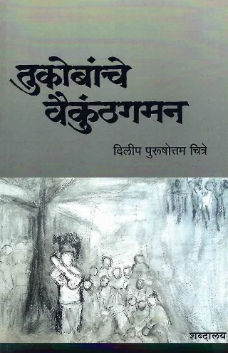 तुकोबांचे वैकुंठगमन
