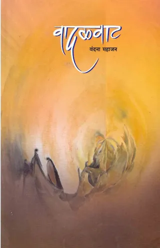 वादळवाट