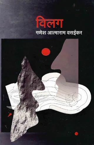 विलग