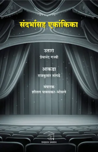 संदर्भासह एकांकिका