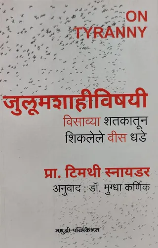 जुलूमशाहीविषयी