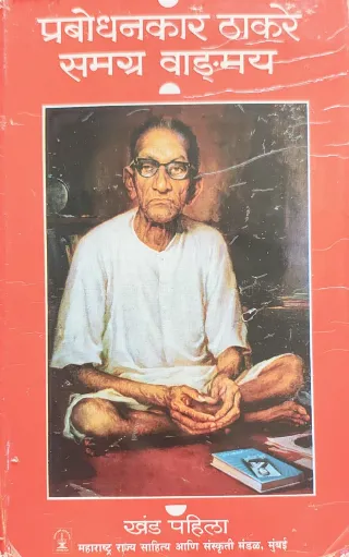 प्रबोधनकार ठाकरे समग्र वाङ्मय खंड पहिला