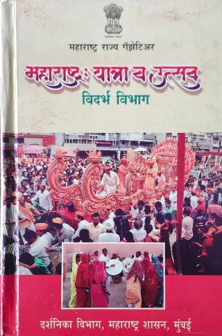 महाराष्ट्र यात्रा व उत्सव (विदर्भ विभाग)