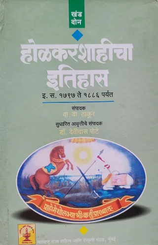होळकरशाहीचा इतिहास : खंड दोन इ.स. १७९७ ते १८८६