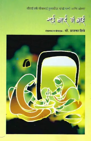 सई बाई गं बाई