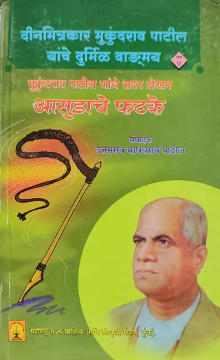 दीनमित्रकार मुकुंदराव पाटील यांचे दुर्मिळ वाड्मय खंड चौथा