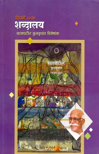 दिवाळी २०२० शब्दालय सातपाटील कुलवृत्तांत विशेषांक