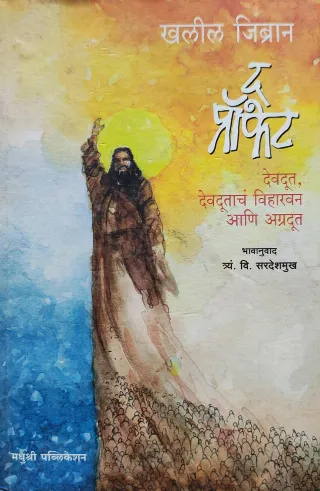 द प्रॉफेट