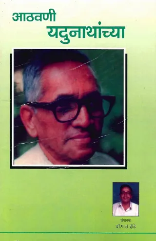 आठवणी यदुनाथांच्या