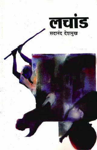 लचांड