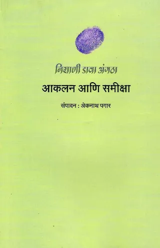 निशाणी डावा अंगठा : आकलन आणि समीक्षा