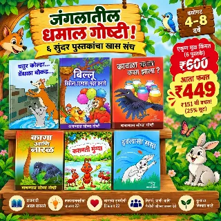 जंगलातील धमाल गोष्टी! – सहा सुंदर पुस्तकांचा खास संच