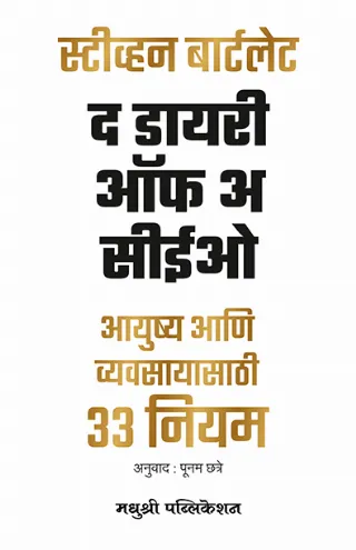 द डायरी ऑफ अ सीईओ