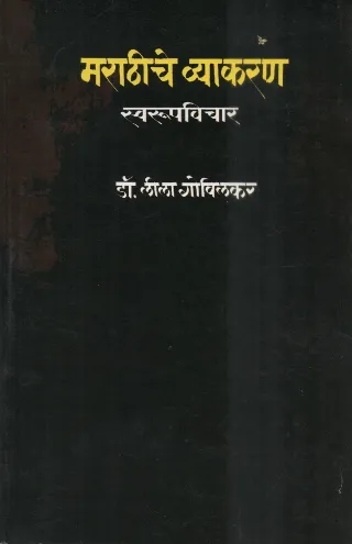 मराठीचे व्याकरण:स्वरूपविचार