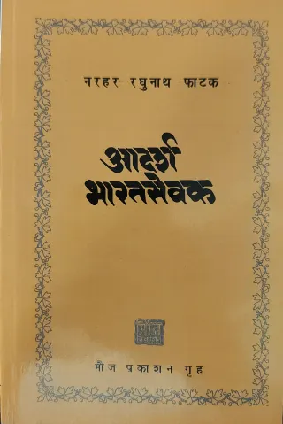 आदर्श भारत सेवक
