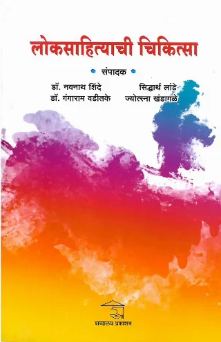 लोकसाहित्याची चिकित्सा