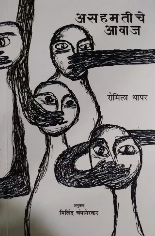 असहमतीचे आवाज