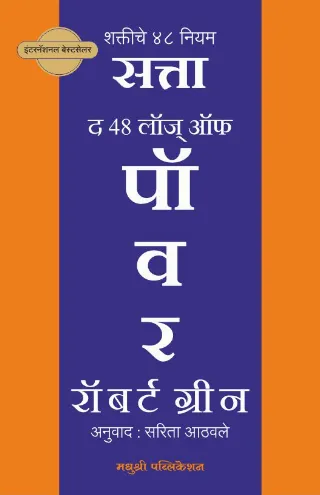 द 48 लॉज ऑफ पॉवर