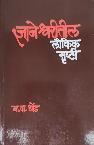 ज्ञानेश्वरीतील लौकिक सृष्टी
