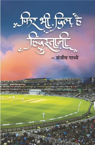 फिर भी दिल है हिंदुस्तानी