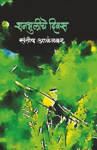रानभुलीचे दिवस