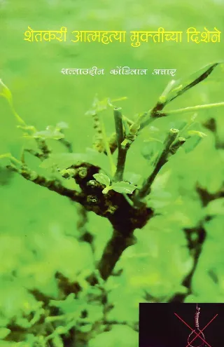 शेतकरी आत्महत्या मुक्तीच्या दिशेने