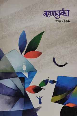 ऋणानुबंध