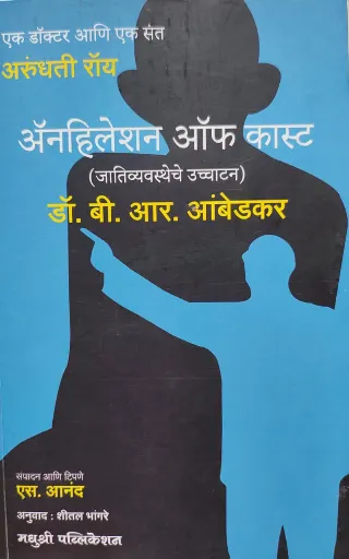 ॲनहिलेशन ऑफ कास्ट