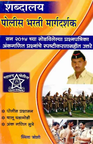 पोलीस भरती मार्गदर्शक
