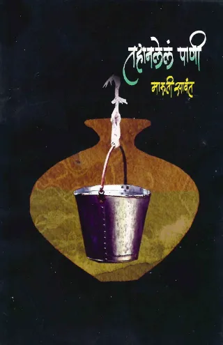 तहानलेलं पाणी