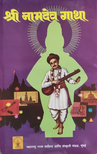 श्री नामदेव गाथा
