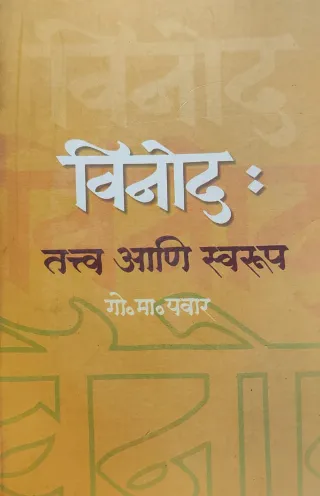 विनोद : तत्त्व आणि स्वरूप