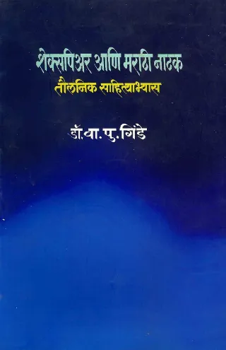 शेक्सपिअर आणि मराठी नाटक : तौलनिक साहित्यभ्यास