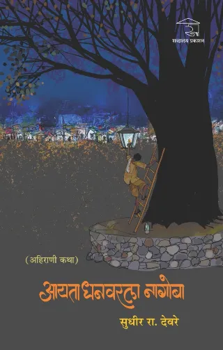 आयता धनवरला नागोबा