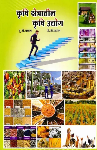 कृषि क्षेत्रातील कृषि उद्योग