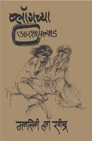 ब्लॉगच्या आरशापल्याड