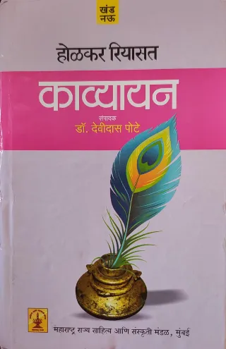 होळकर रियासत : काव्यायन ( खंड नऊ )