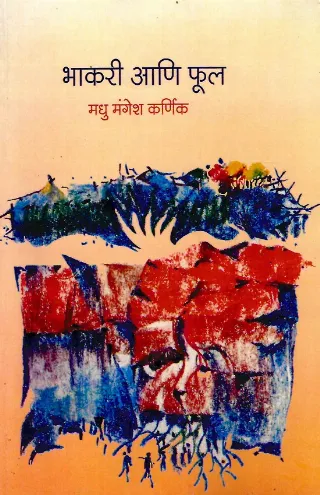 भाकरी आणि फूल