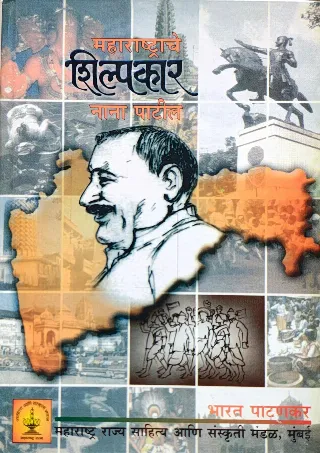 महाराष्ट्राचे शिल्पकार नाना पाटील